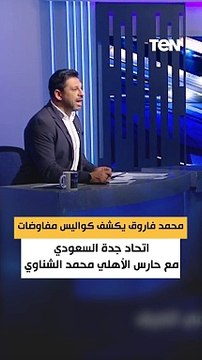 محمد فاروق يكشف كواليس مفاوضات اتحاد جدة السعودي مع حارس الاهلي محمد الشناوي