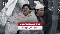 فنانة باكستانية تضرب مذيع على الهواء!