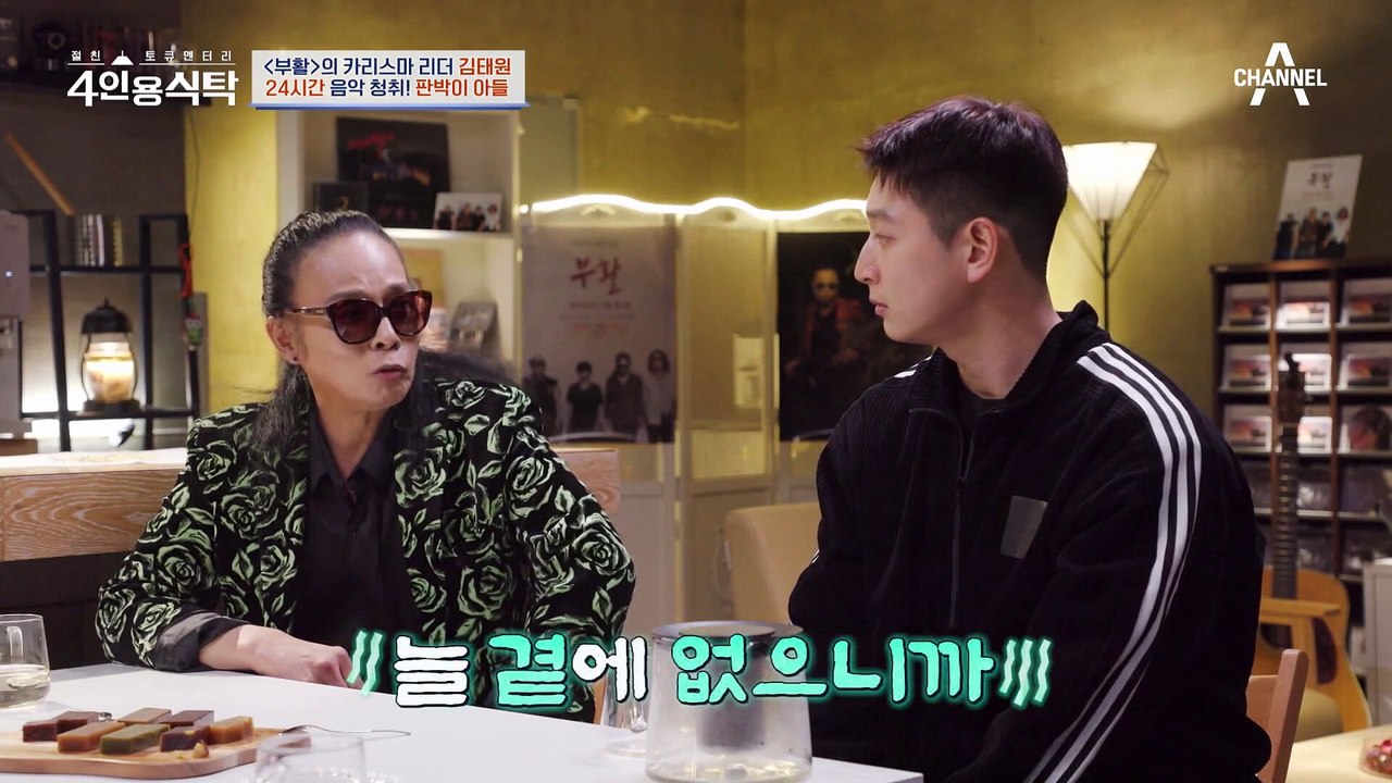 [#4인용식탁] 가족의 아픔을 외면했다?! 김태원이 아들을 돌보지 못한 이유