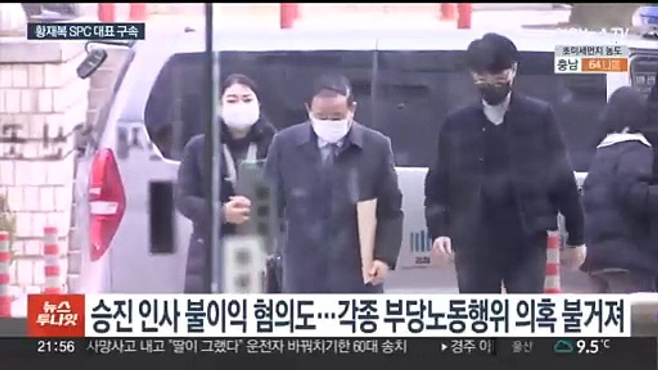 황재복 SPC 대표 구속…노조 탈퇴 '윗선' 수사 탄력