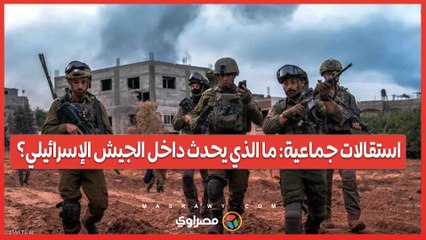 استقالات جماعية: ما الذي يحدث داخل الجيش الإسرائيلي؟