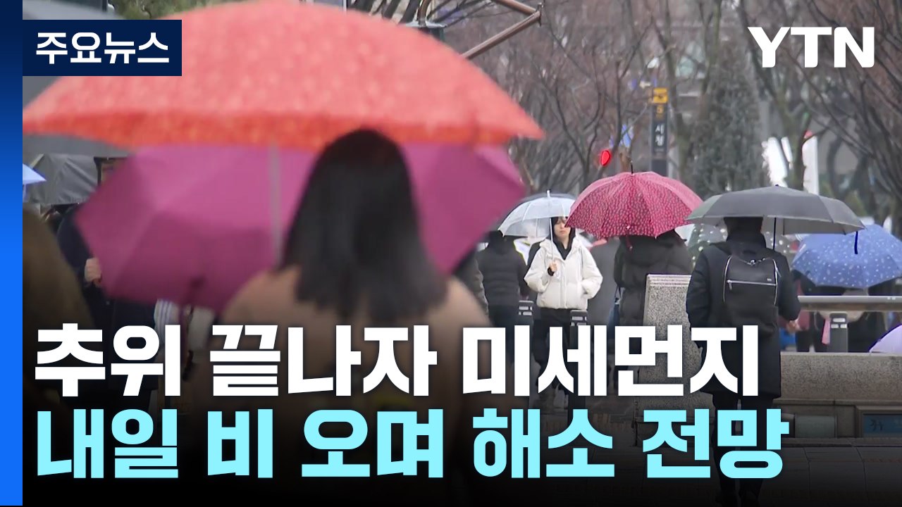 [날씨] 꽃샘추위 끝나자 미세먼지 '말썽'...경칩 맞춰 비오며 해소 / YTN