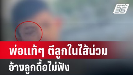 พ่อแท้ๆ ตีลูกในไส้น่วม อ้างลูกดื้อไม่ฟัง  | เข้มข่าวค่ำ | 4 มี.ค. 67
