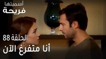 مسلسل أسميتها فريحة الحلقة 88 - أنا متفرغ الآن