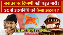 Supreme Court से Udhayanidhi Stalin को झटका, Sanatan Dharma पर टिप्पणी पड़ी भारी | वनइंडिया हिंदी