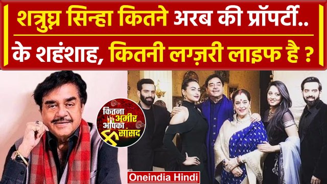 Lok Sabha Election 2024: Shatrughan Sinha कितने अरब के Property मालिक ? | TMC | BJP | वनइंडिया हिंदी