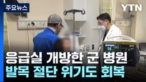 발목 절단 위기 50대, 군 병원 수술...민간인 누적 125명 진료 / YTN