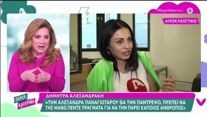 Τι είπε η Κατερίνα Καινούργιου για την Δήμητρα Αλεξανδράκη