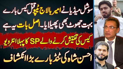Ameer Balaj Qatal Case Me Social Media Par Bohut Jhoot Phailaya Gaya - SP Aftab Phularwan Interview