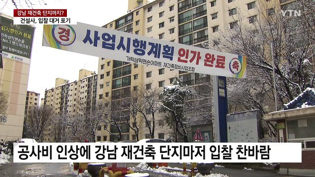 강남 재건축 단지도 시공사 못 찾아...공사비 갈등도 / YTN