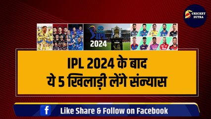 Download Video: IPL 2024 के बाद संन्यास लेंगे 5-5 तूफानी खिलाड़ी, CSK और MI को होगा बड़ा नुकसान | IPL 2024 | IPL | RCB | KKR | RR | SRH | DC