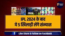 IPL 2024 के बाद संन्यास लेंगे 5-5 तूफानी खिलाड़ी, CSK और MI को होगा बड़ा नुकसान | IPL 2024 | IPL | RCB | KKR | RR | SRH | DC