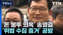 '돈봉투 살포 의혹' 송영길 첫 재판...