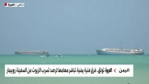 العربية توثق.. فرق فنية يمنية تباشر مهامها لرصد تسرب الزيوت من السفينة روبيمار