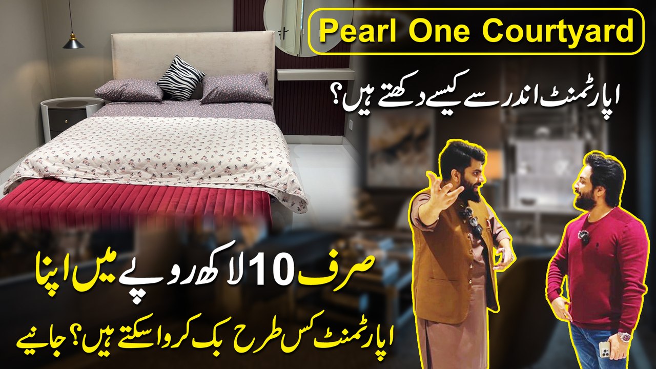Pearl One Courtyard Apartment andar se kese dikhtay hain? Sirf 10 lakh ropay mein ap apna apartment kis trah book karwa saktay hain? Janiye