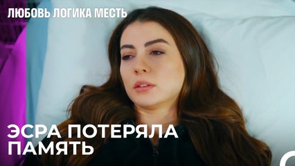 Эсра Проснулась, Но Что-То Изменилось - Любовь Логика Месть 96 Серия