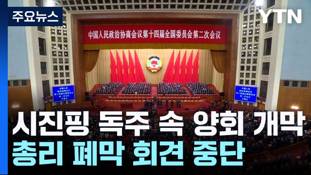 시진핑 1인 독주 속 양회 개막...총리 폐막 회견 중단 / YTN