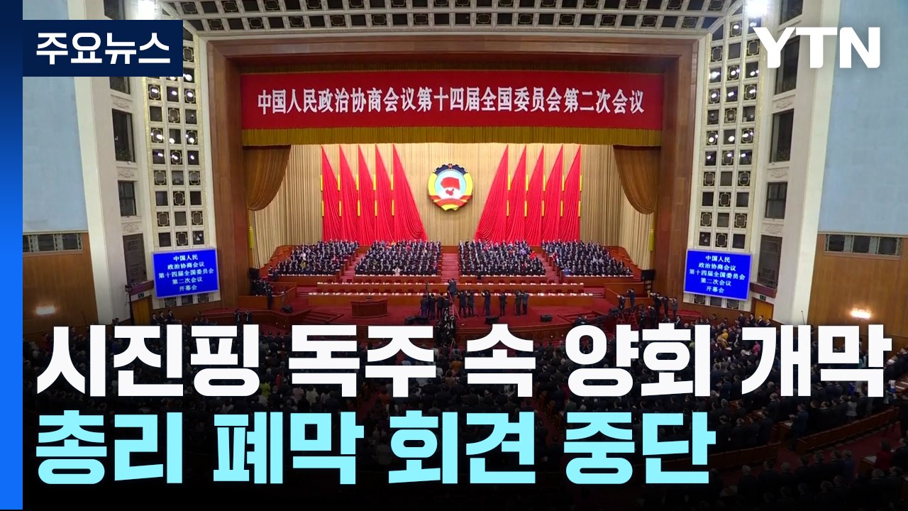 시진핑 1인 독주 속 양회 개막...총리 폐막 회견 중단 / YTN