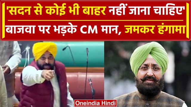 Bhagwant mann और Pratap Singh Bajwa में जबरदस्त भिड़ंत, Video Viral| वनइंडिया हिंदी