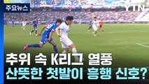 꽃샘추위 녹인 K리그 열풍...흥행 신호탄? / YTN