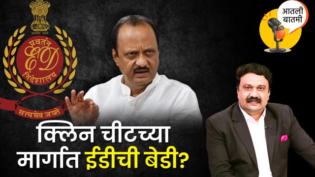 आतली बातमी: उपमुख्यमंत्री अजितदादांना क्लीन चिटचा मार्ग, पण अडथळा ED चा? Ajit Pawar | Ashish Jadhao