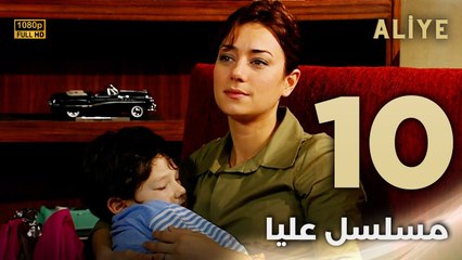 Aliye | مسلسل عليا - الحلقة 10 - دبلجة عربية FULL HD