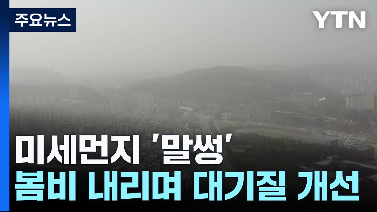 [날씨] 꽃샘추위 끝나자 미세먼지 '말썽'...봄비 내리며 해소 / YTN