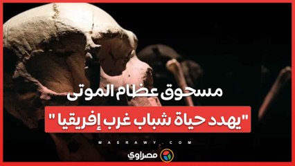 كيف يهدد مخدر"مسحوق عظام الموتى" حياة شباب غرب إفريقيا؟
