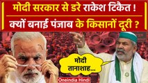 Farmers Protest 2024: Punjab के किसान आंदोलन से Rakesh Tikait ने बनाई दूरी | PM Modi |वनइंडिया हिंदी