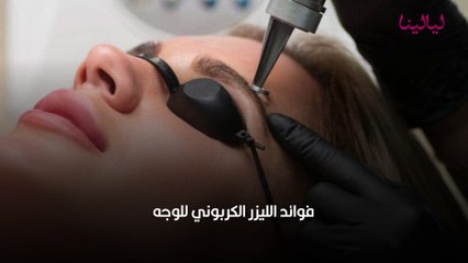 الليزر الكربوني فوائده واستخداماته