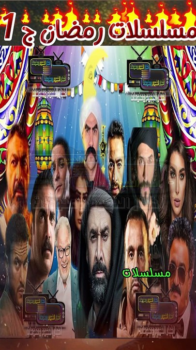 مسلسلات رمضان 2024 الجزء الاول قائمة مسلسلات رم...