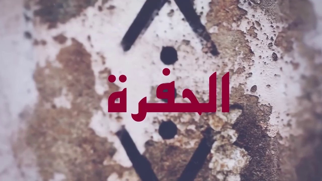 مسلسل الحفرة - الحلقة 33 - مدبلج بالعربية - Çukur