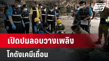 เปิดปมลอบวางเพลิงโกดังเคมีเถื่อน  ทำลายหลักฐาน | 4 มี.ค. 67 | เข้มข่าวใหญ่