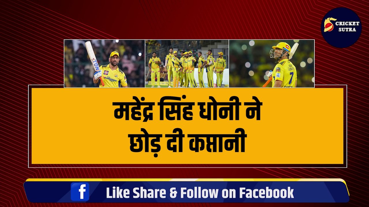 Dhoni ने छोड़ दी कप्तानी, IPL 2024 में नहीं संभालेंगे कमान, ये खिलाड़ी बना टीम का नया कप्तान