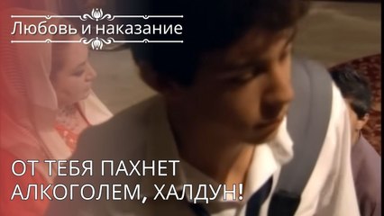 От тебя пахнет алкоголем, Халдун! | Любовь и наказание - серия 26