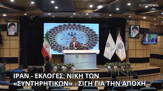 Νίκη των Συντηρητικών αλλά κυρίως της... αποχής στις βουλευτικές εκλογές του Ιράν