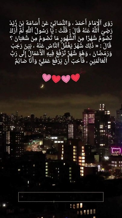 رَوَى اَلْإِمَامْ أَحْمَدْ ، وَالنِّسَائِيَّ عَنْ أُسَامَة بْنْ زَيْدْ رَضِيَ اَللَّهُ عَنْهُ قَالَ  قَلَّتْ  يَا رَسُولُ اَللَّهِ لَمَّ أَرْكْ تَصُومُ شَهْرًا مِنْ اَلشُّهُورِ مَا تَصُومُ مِنْ شَ