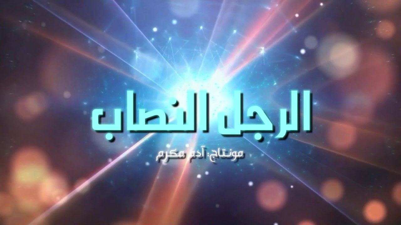 الرجل النصاب