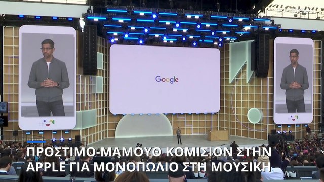Πρόστιμο-μαμούθ ύψους 1,8 δισ. ευρώ σε βάρος της Apple