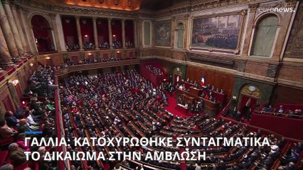 Κατοχύρωσε συνταγματικά το δικαίωμα στην άμβλωση η Γαλλία