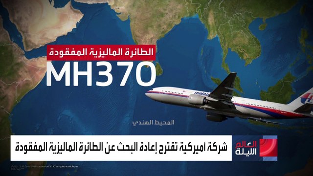 بعد 10 سنوات.. شركة أميركية تقترح إعادة البحث عن الطائرة الماليزية المفقودة