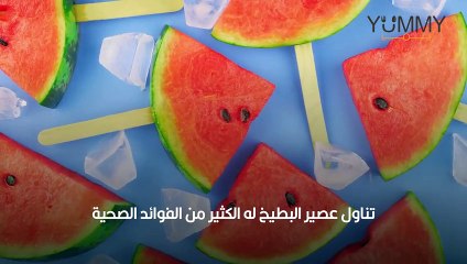 فوائد عصير البطيخ الأحمر