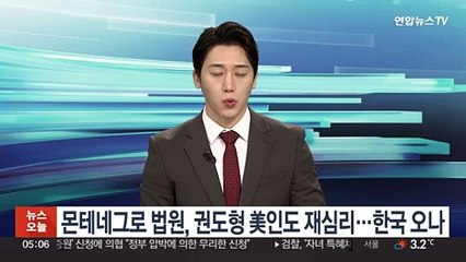 下载视频: 몬테네그로 법원, 권도형 美인도 재심리…한국에 올 수도