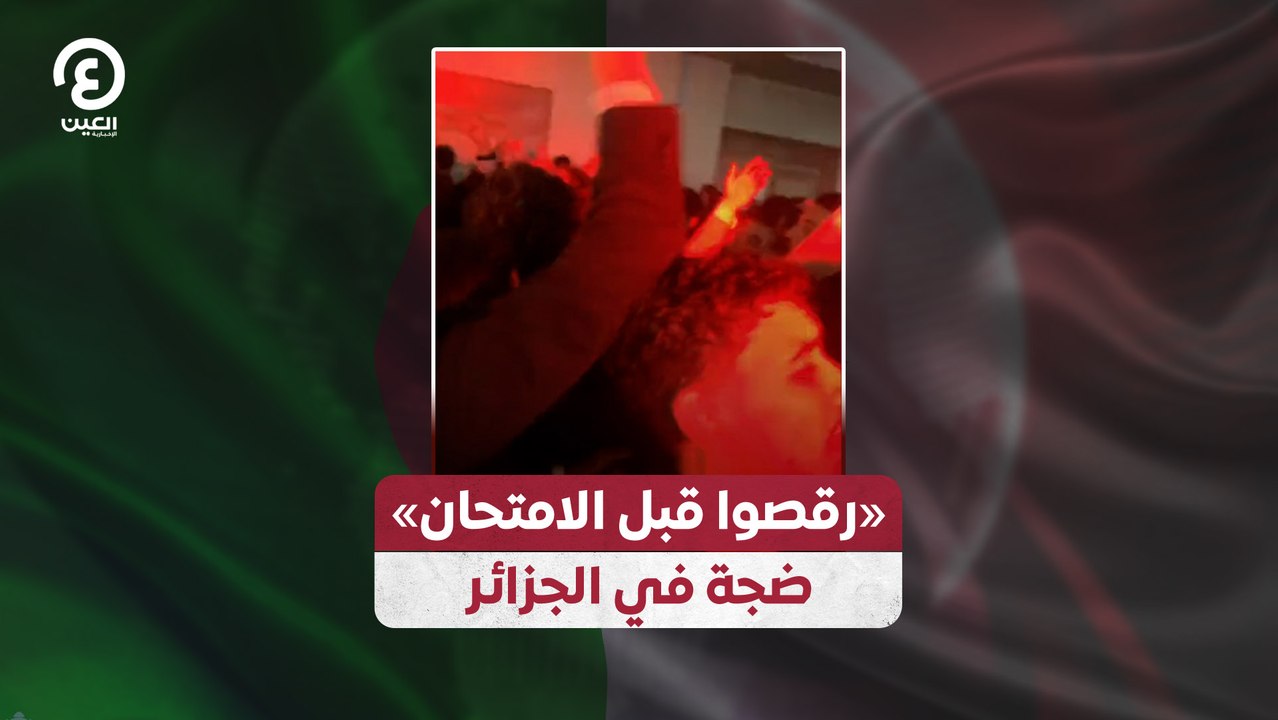 رقصوا قبل الامتحان» ضجة في الجزائر»