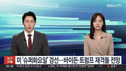 미 '슈퍼화요일' 경선…바이든·트럼프 재격돌 전망