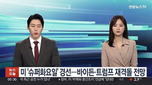 미 '슈퍼화요일' 경선…바이든·트럼프 재격돌 전망