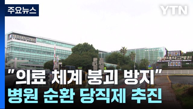 의료 체계 붕괴 막는다 ...제주, 병원 순환 당직제 추진 / YTN
