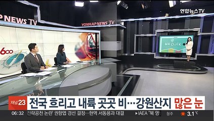 [날씨클릭] 전국 흐리고 내륙 곳곳 비…강원산지 많은 눈