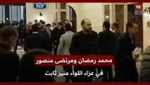 محمد رمضان و مرتضى منصور يقدمان واجب العزاء في اللواء منير ثابت خال علاء وجمال مبارك