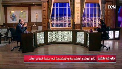 تأثير الأوضاع الاقتصادية والاجتماعية في صناعة المزاج العام